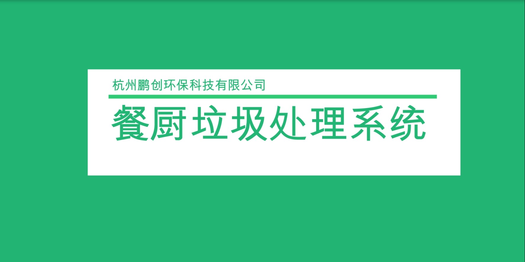 餐廚（濕垃圾）垃圾處理設(shè)備
